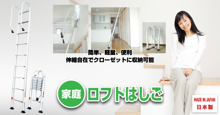 簡単、軽量、便利　伸縮自在でクローゼットに収納可能　家庭ロフトはしご